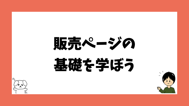 販売ページの基礎を学ぼう