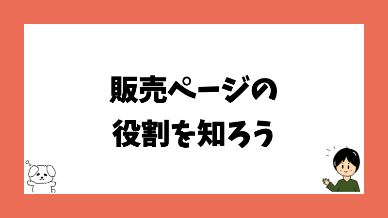 販売ページの役割を知ろう