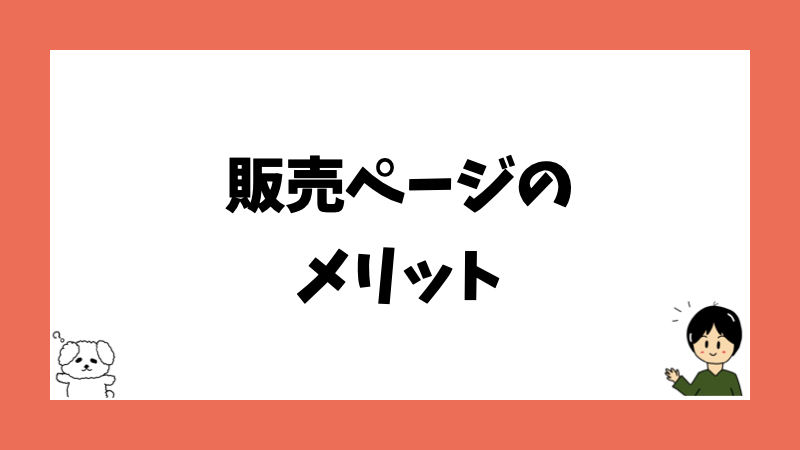 販売ページのメリット