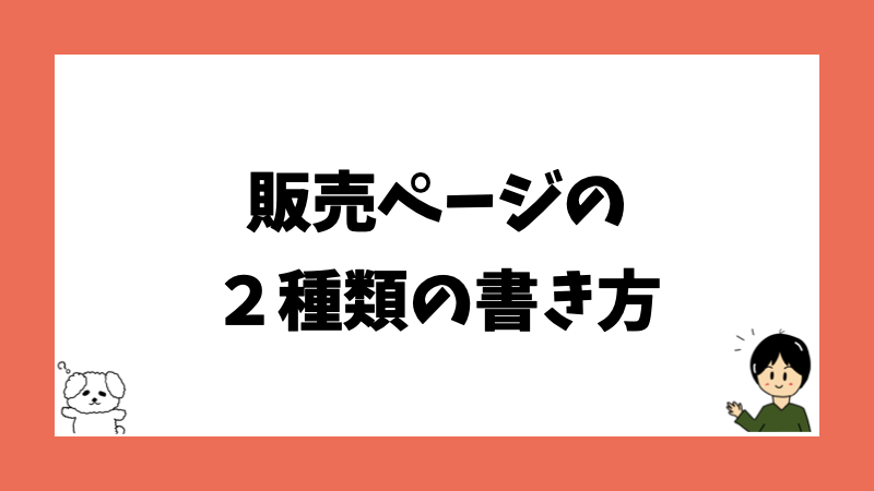 販売ページの２種類の書き方