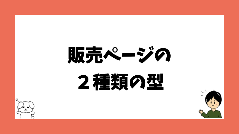 販売ページの２種類の型