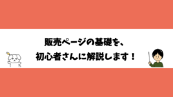 販売ページの基礎を、初心者さんに解説します！