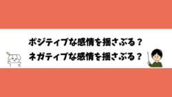 ポジティブな感情を揺さぶる？ネガティブな感情を揺さぶる？