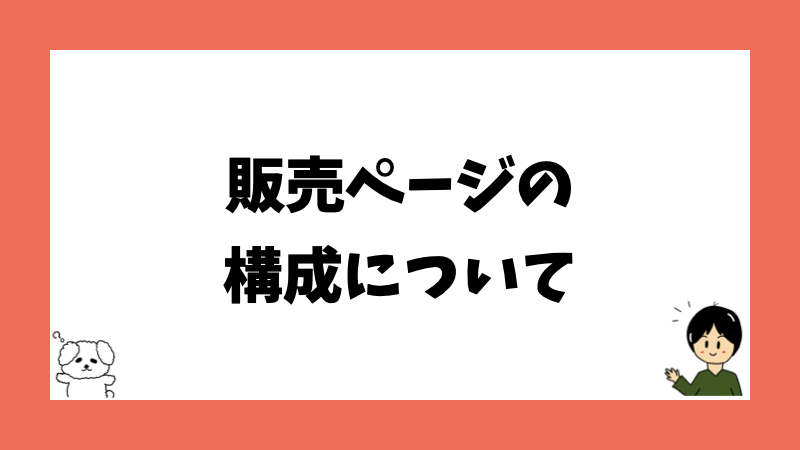 販売ページの構成について