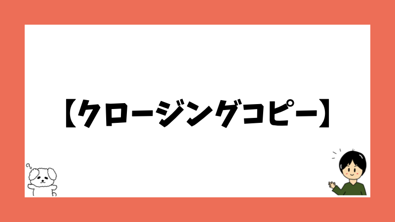 【クロージングコピー】