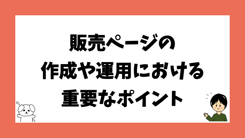 販売ページの作成や運用における重要なポイント