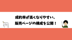 成約率が高くなりやすい、販売ページの構成を公開！