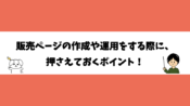 販売ページの作成や運用をする際に、押さえておくポイント！