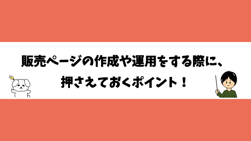 販売ページの作成や運用をする際に、押さえておくポイント！