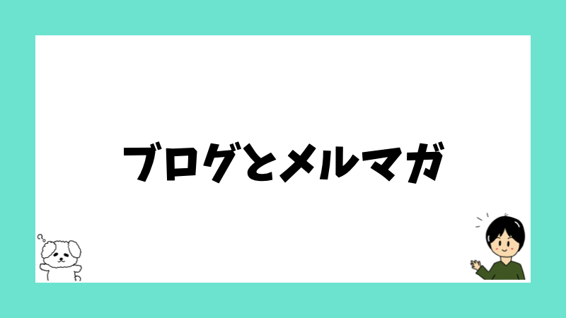 ブログとメルマガ