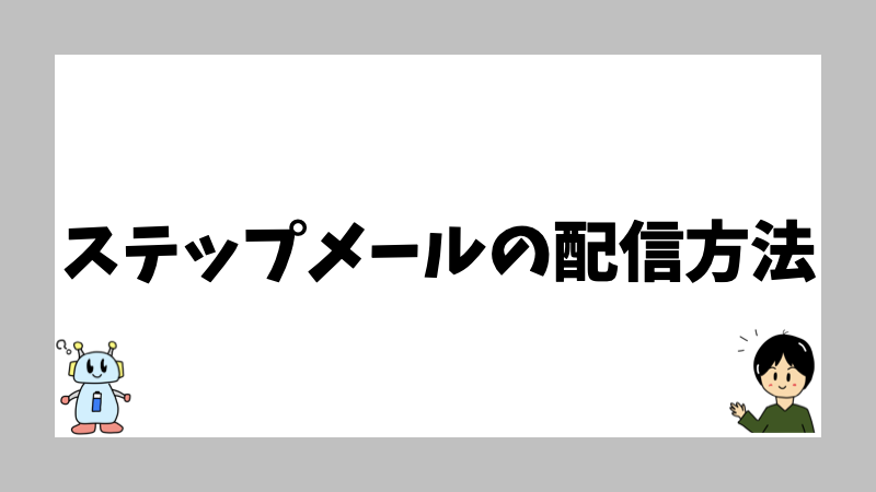 ステップメールの配信方法