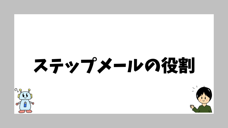 ステップメールの役割