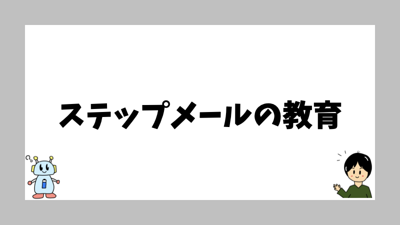 ステップメールの教育