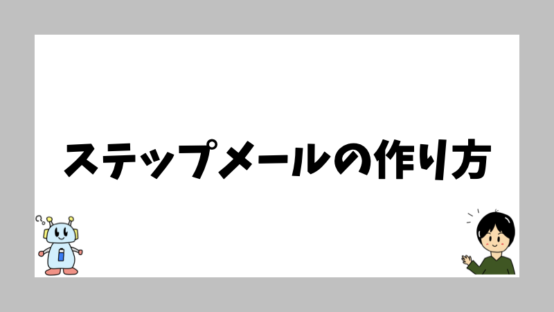ステップメールの作り方
