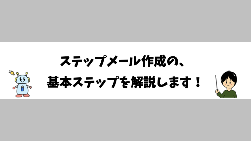 ステップメール作成の、基本ステップを解説します！