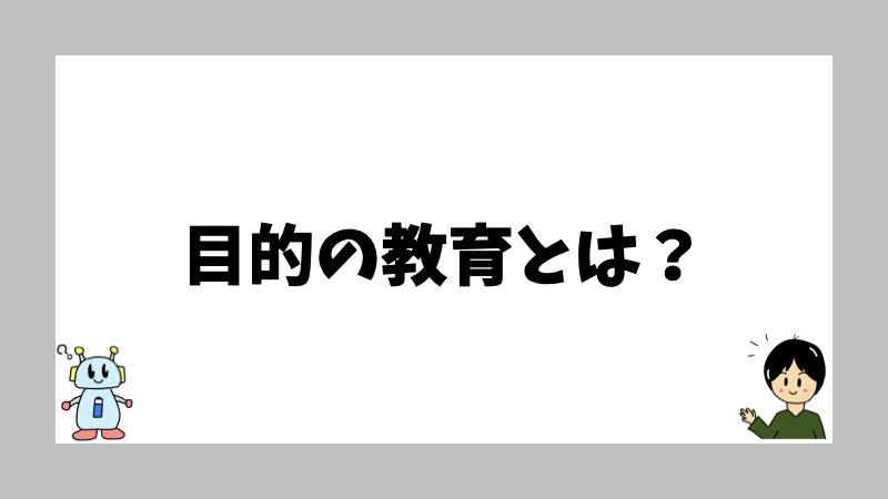 目的の教育とは？
