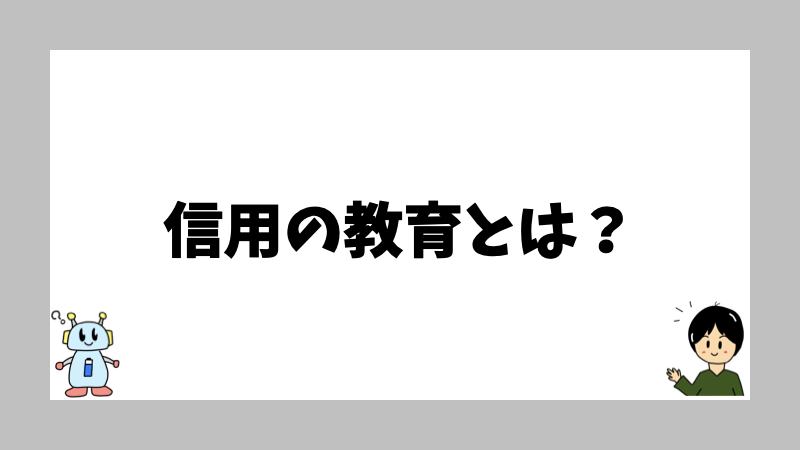 信用の教育とは？