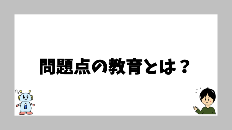 問題点の教育とは？