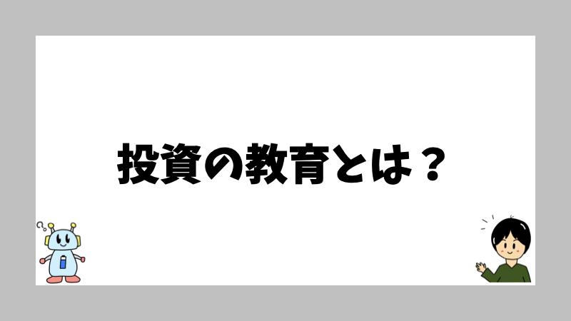 投資の教育とは？