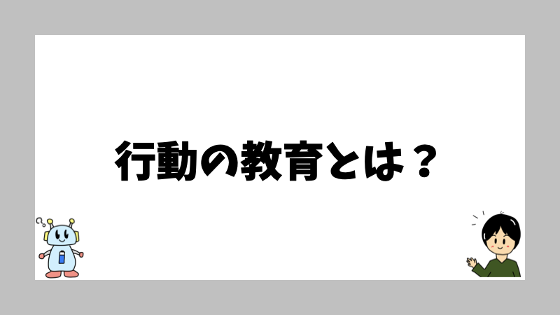 行動の教育とは？
