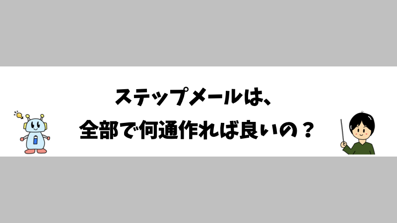 ステップメールは、全部で何通作れば良いの？