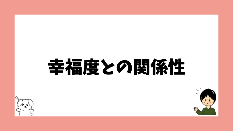 幸福度との関係性