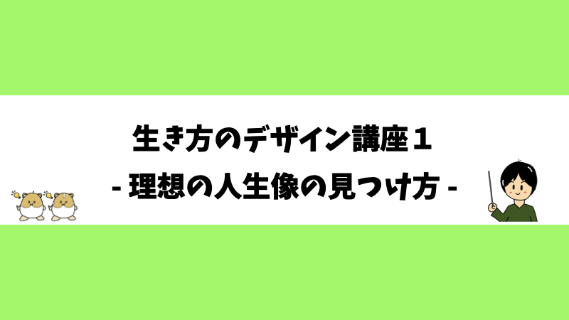 生き方のデザイン講座１- 理想の人生の見つけ方 -