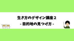 生き方のデザイン講座２- 目的地の見つけ方 -