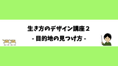 生き方のデザイン講座２- 目的地の見つけ方 -