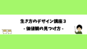 生き方デザイン講座３- 価値観の見つけ方 -