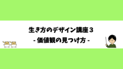 生き方デザイン講座３- 価値観の見つけ方 -