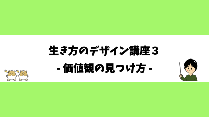 生き方デザイン講座３- 価値観の見つけ方 -