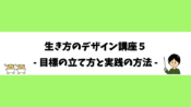 生き方のデザイン講座５- 目標の立て方と実践の方法 -