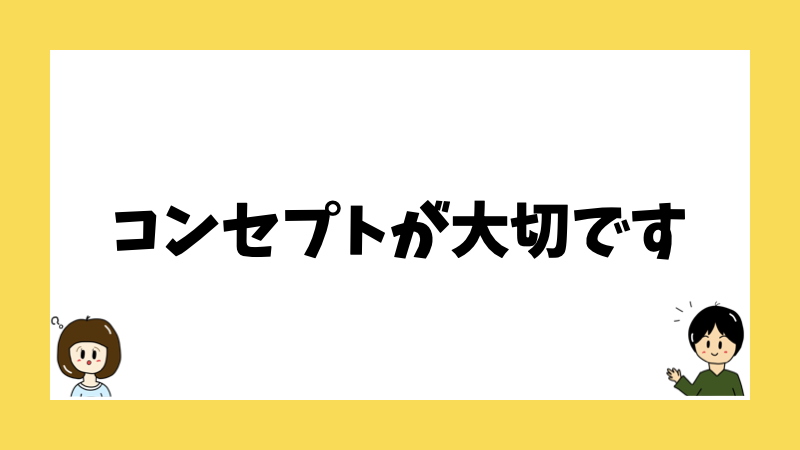 コンセプトが大切です