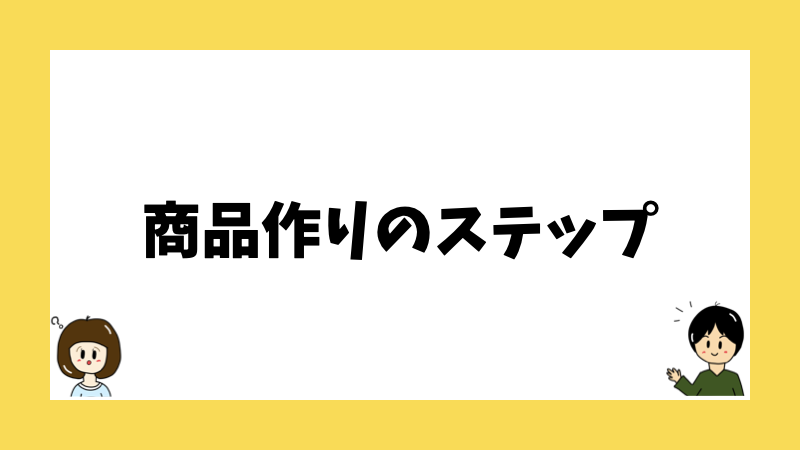 商品作りのステップ