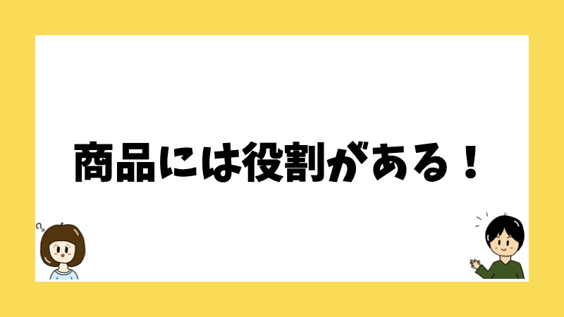 商品には役割がある！