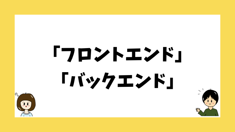 「フロントエンド」「バックエンド」