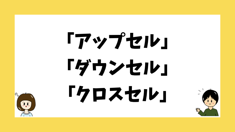 「アップセル」「ダウンセル」「クロスセル」