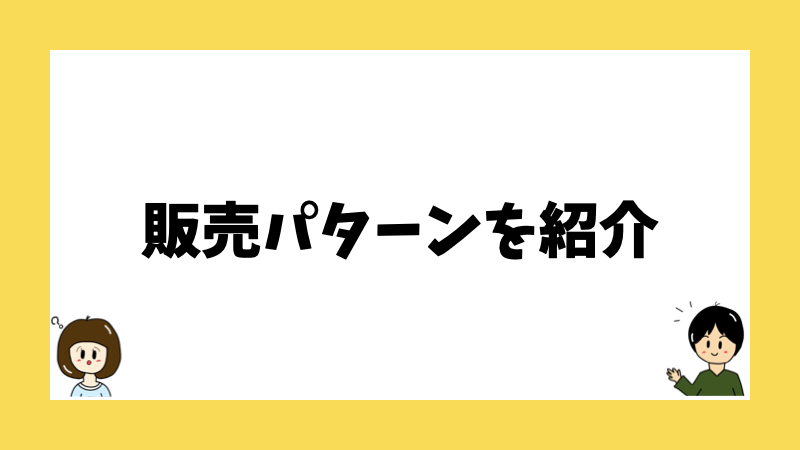 販売パターンを紹介