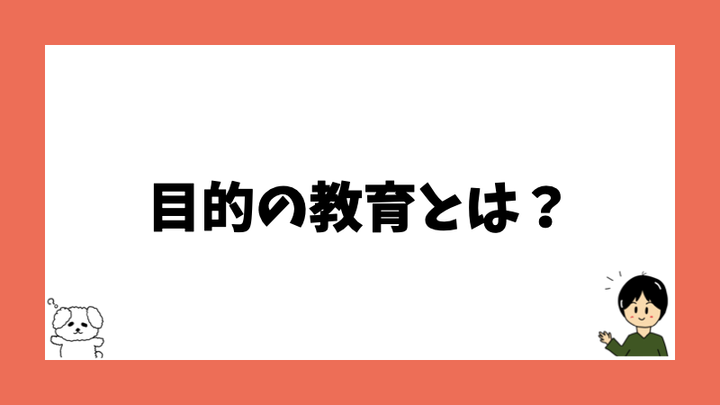 目的の教育とは？