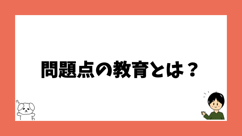 問題点の教育とは？