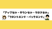 「アップセル・ダウンセル・クロスセル」「フロントエンド・バックエンド」