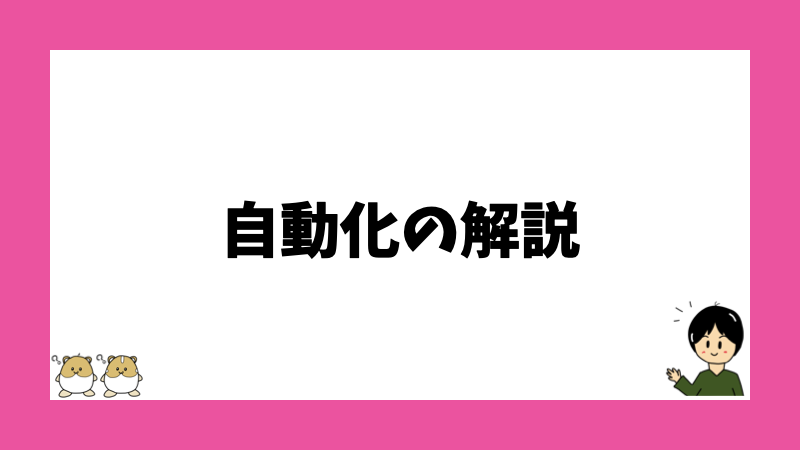 自動化の解説