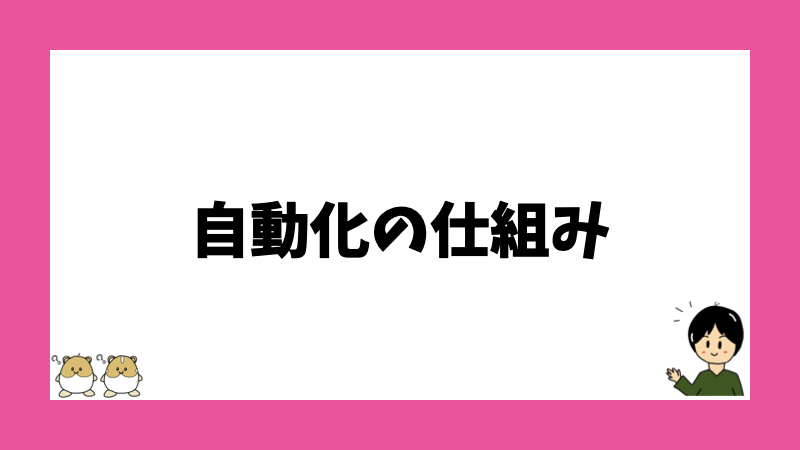 自動化の仕組み