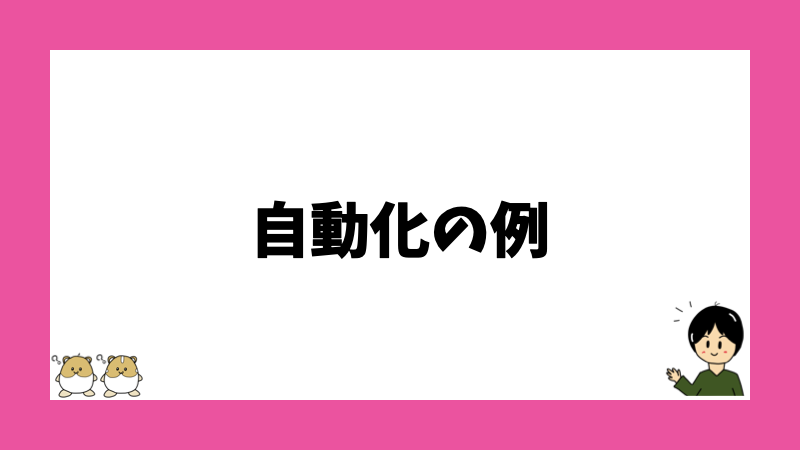 自動化の例