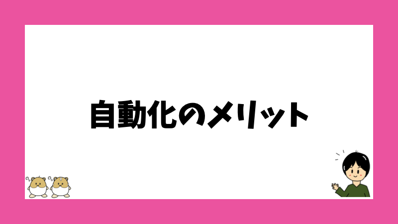 自動化のメリット