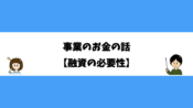 事業のお金の話【融資の必要性】