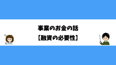 事業のお金の話【融資の必要性】