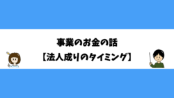 事業のお金の話【法人成りのタイミング】