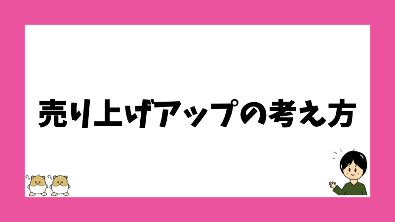 売り上げアップの考え方